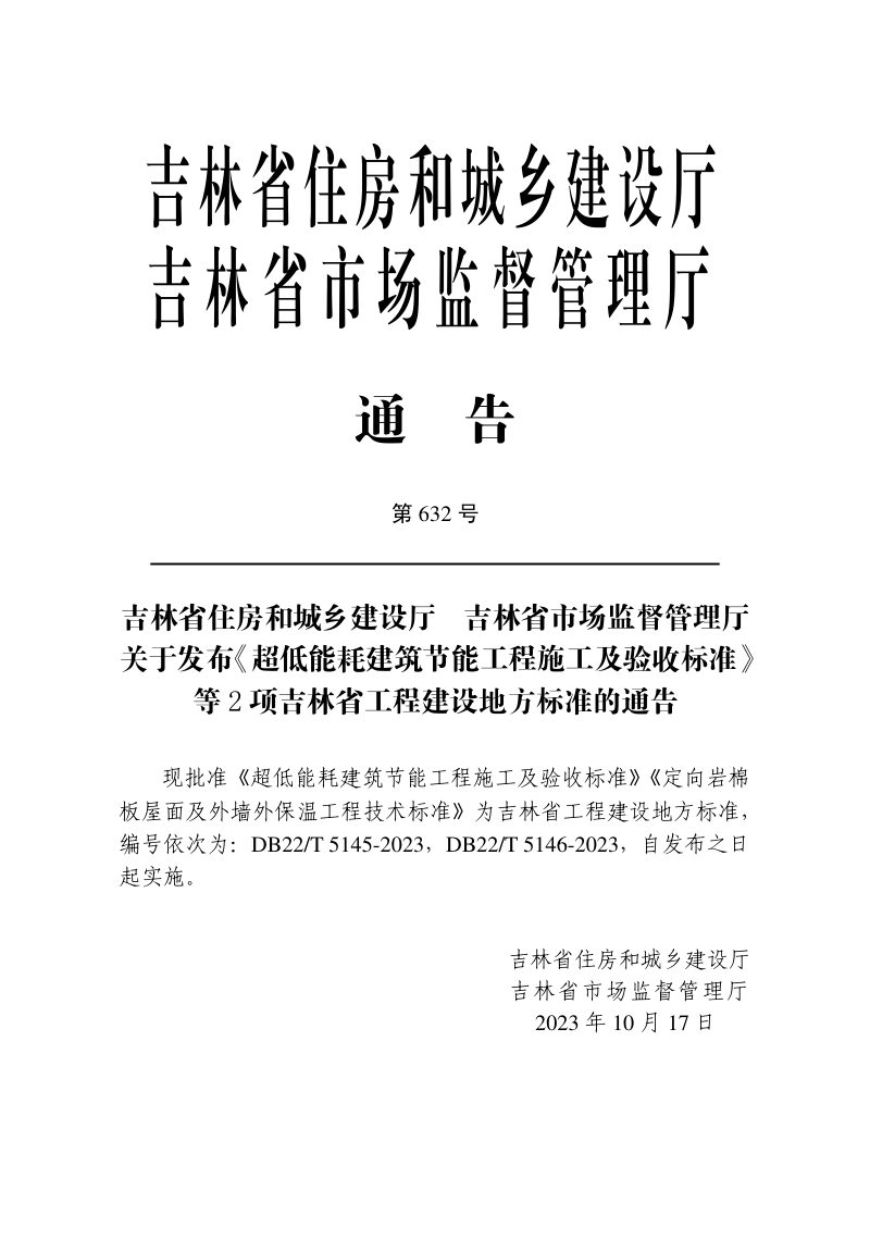 吉林省《定向岩棉板屋面及外墙外保温工程技术标准》DB22/T 5146-2023第3页