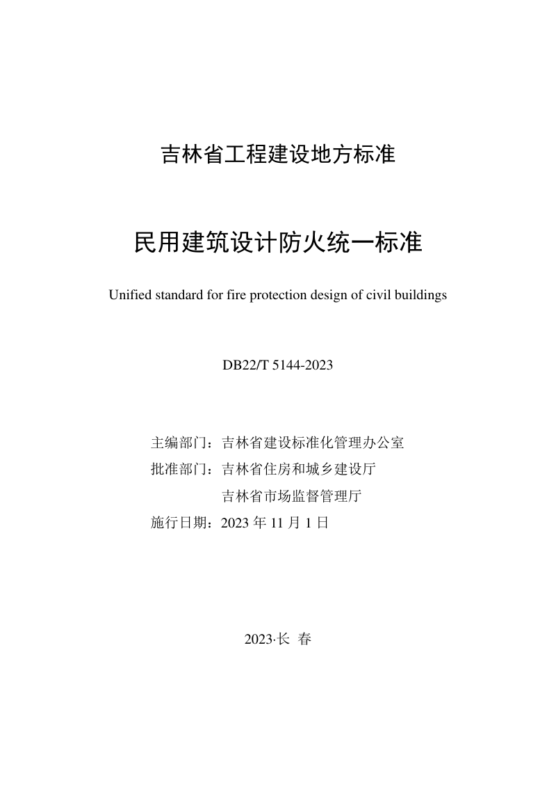 吉林省《民用建筑设计防火统一标准》DB22/T 5144-2023第1页