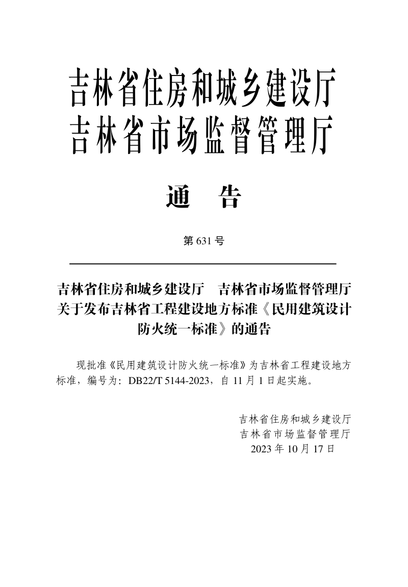 吉林省《民用建筑设计防火统一标准》DB22/T 5144-2023第3页