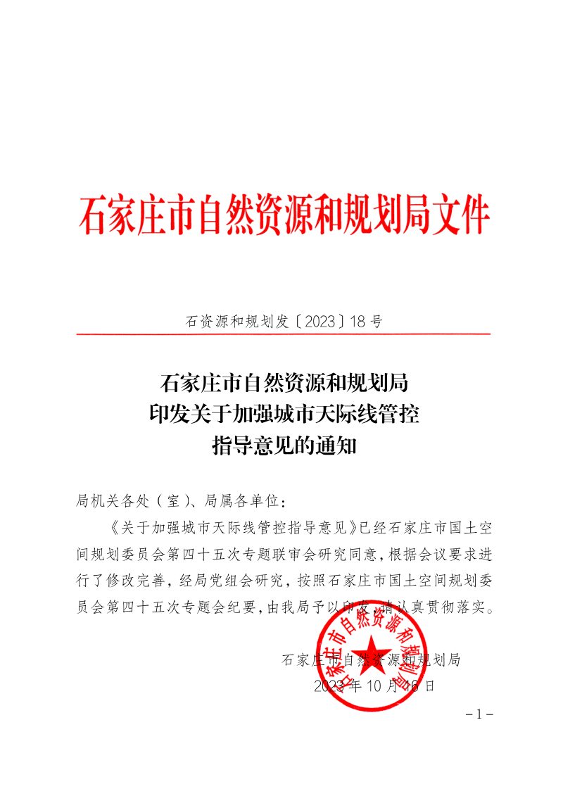 石家庄市自然资源和规划局《关于加强城市天际线管控指导意见》石资源和规划发〔2023〕18 号第1页