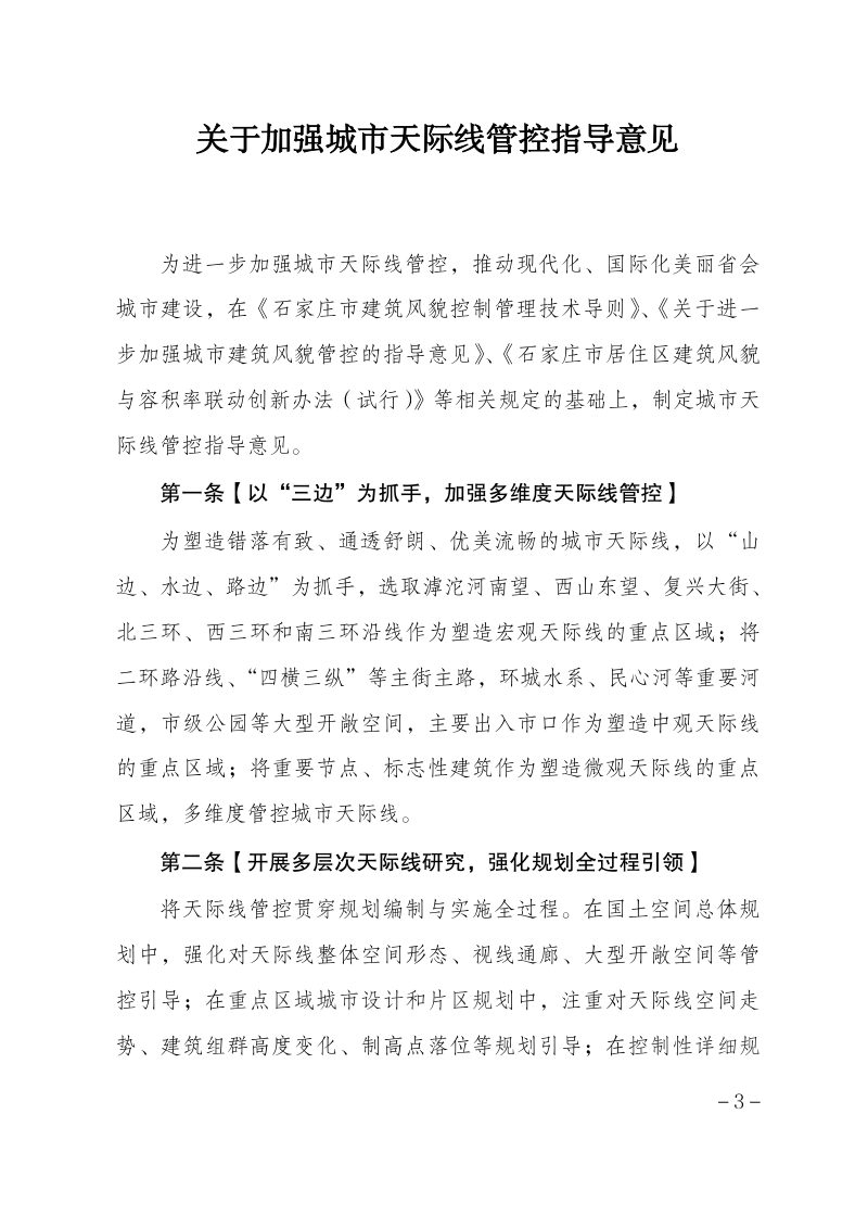 石家庄市自然资源和规划局《关于加强城市天际线管控指导意见》石资源和规划发〔2023〕18 号第3页