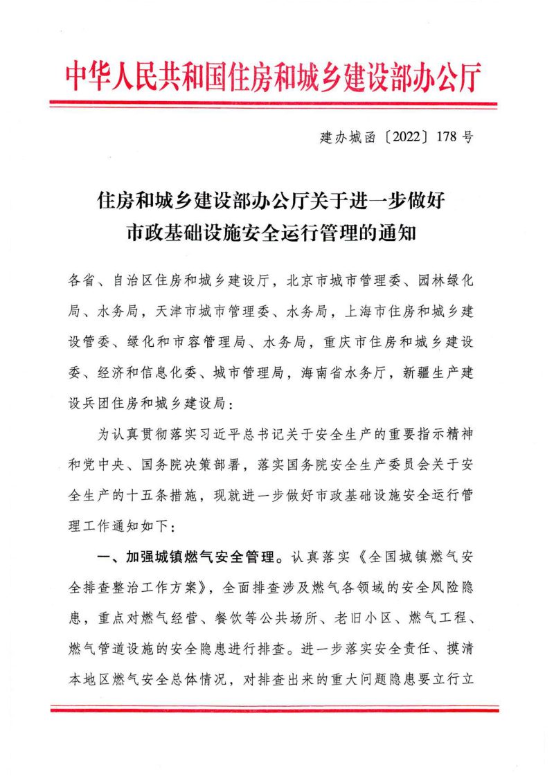 住房和城乡建设部办公厅《关于进一步做好市政基础设施安全运行管理的通知》建办城函(2022) 178号第1页