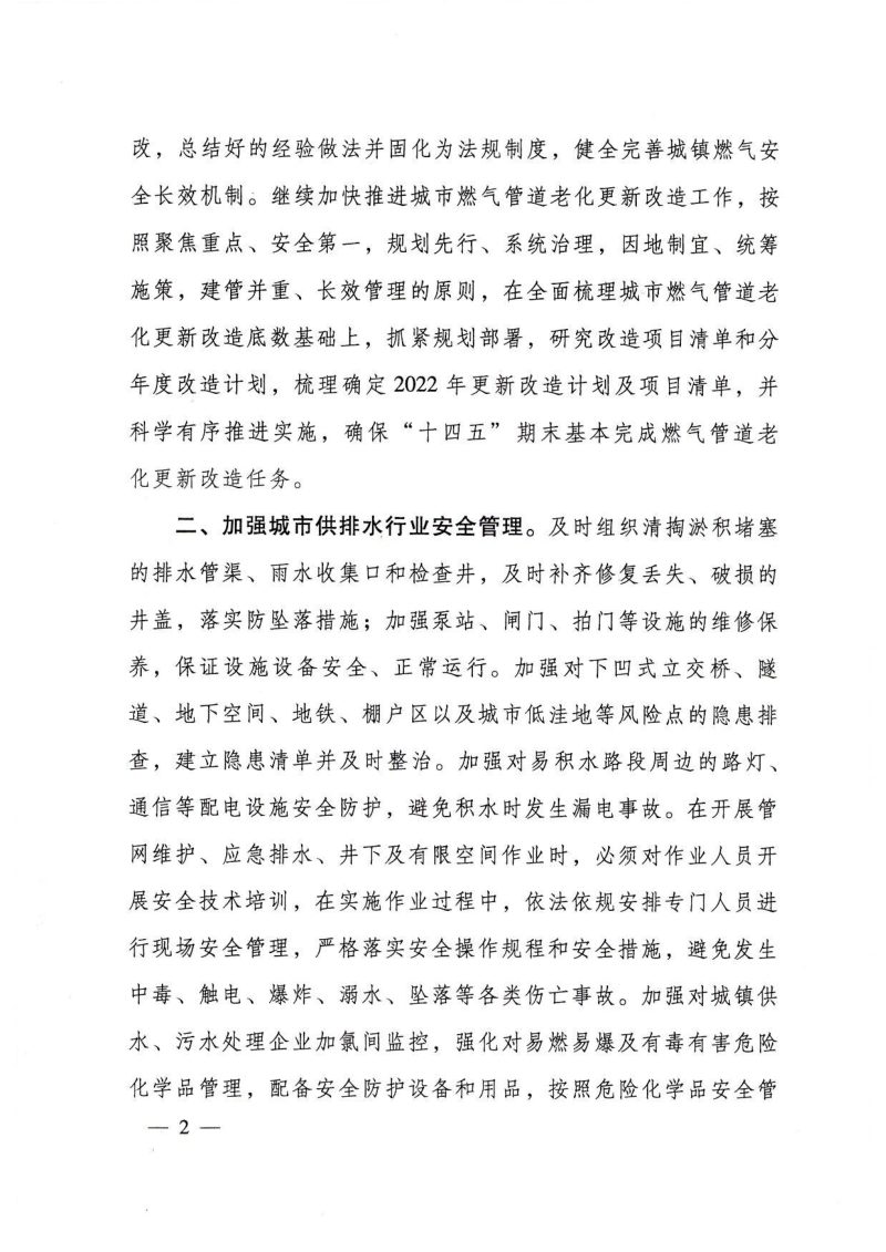 住房和城乡建设部办公厅《关于进一步做好市政基础设施安全运行管理的通知》建办城函(2022) 178号第2页