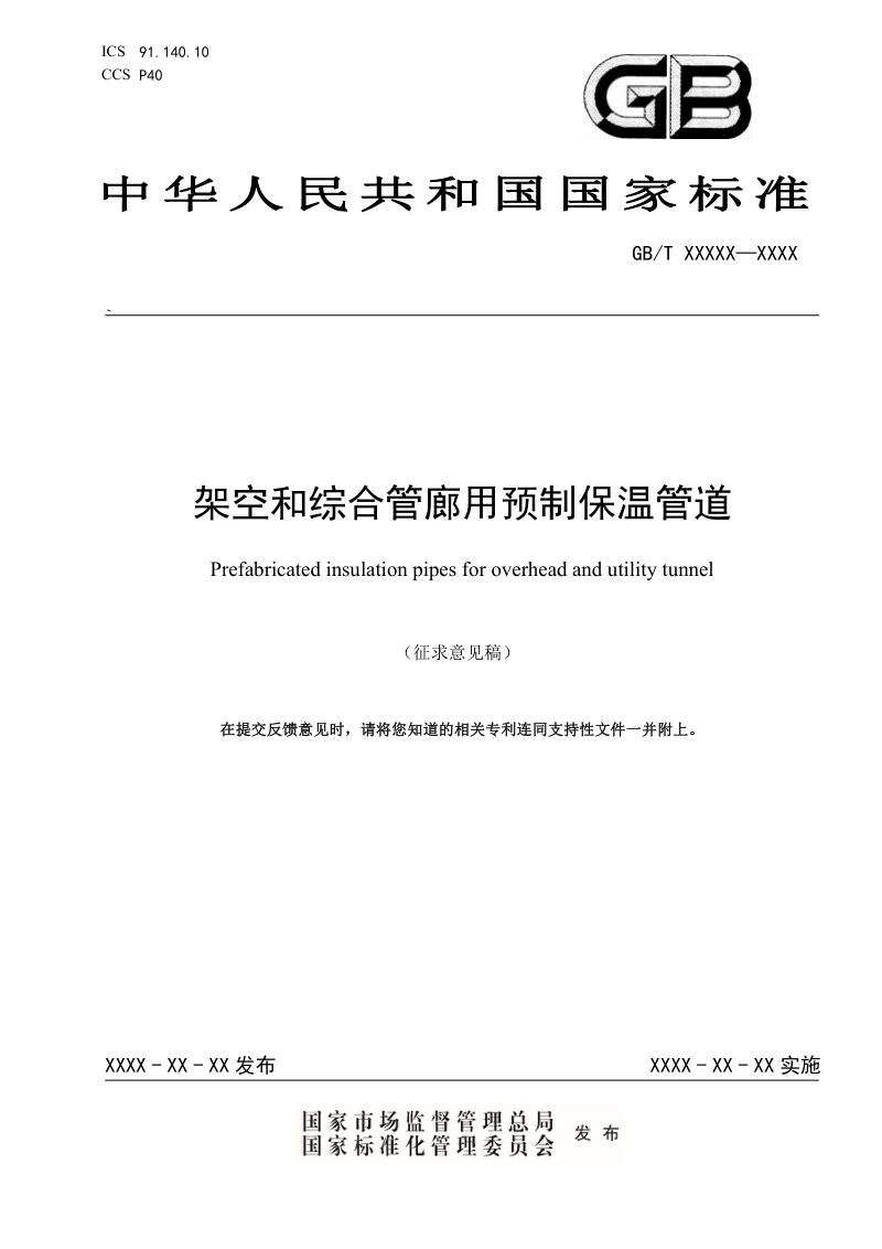 《架空和综合管廊用预制保温管道》（征求意见稿）第1页