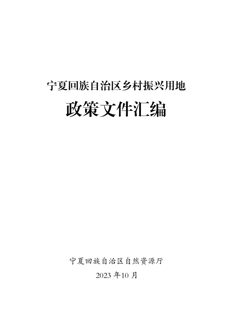 宁夏回族自治区乡村振兴用地政策文件汇编第1页
