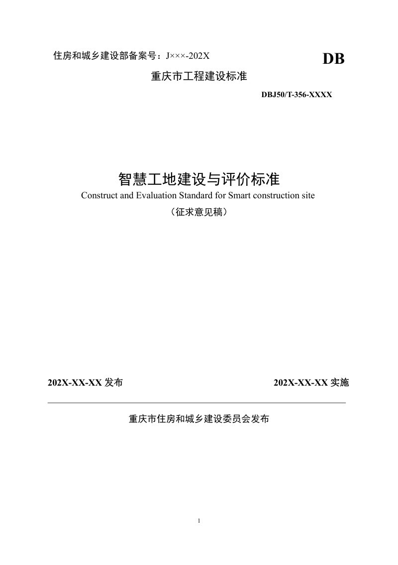 重庆市《智慧工地建设与评价标准》（征求意见稿）第1页