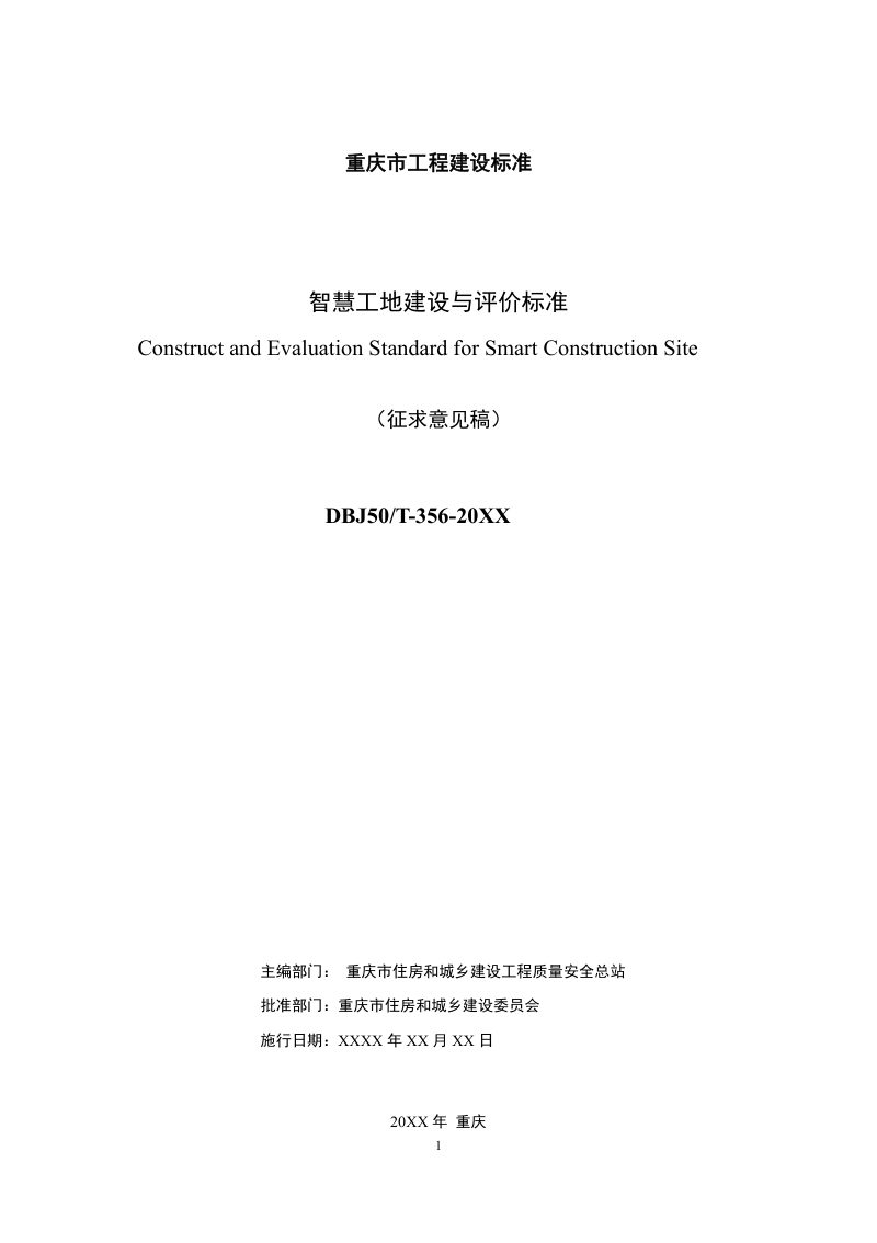 重庆市《智慧工地建设与评价标准》（征求意见稿）第2页