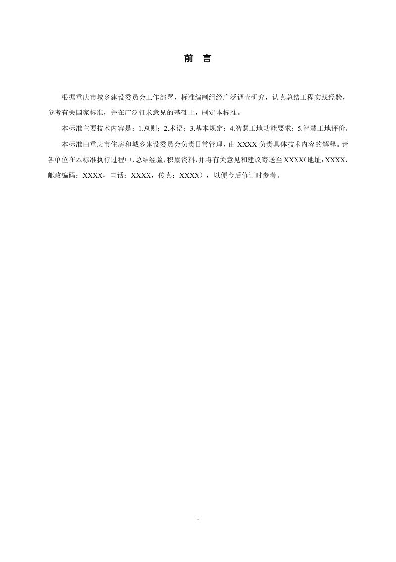 重庆市《智慧工地建设与评价标准》（征求意见稿）第3页