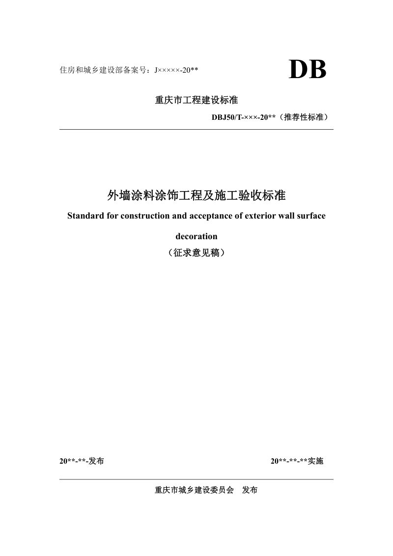 重庆市《外墙涂料涂饰工程及施工验收标准》（征求意见稿）第1页