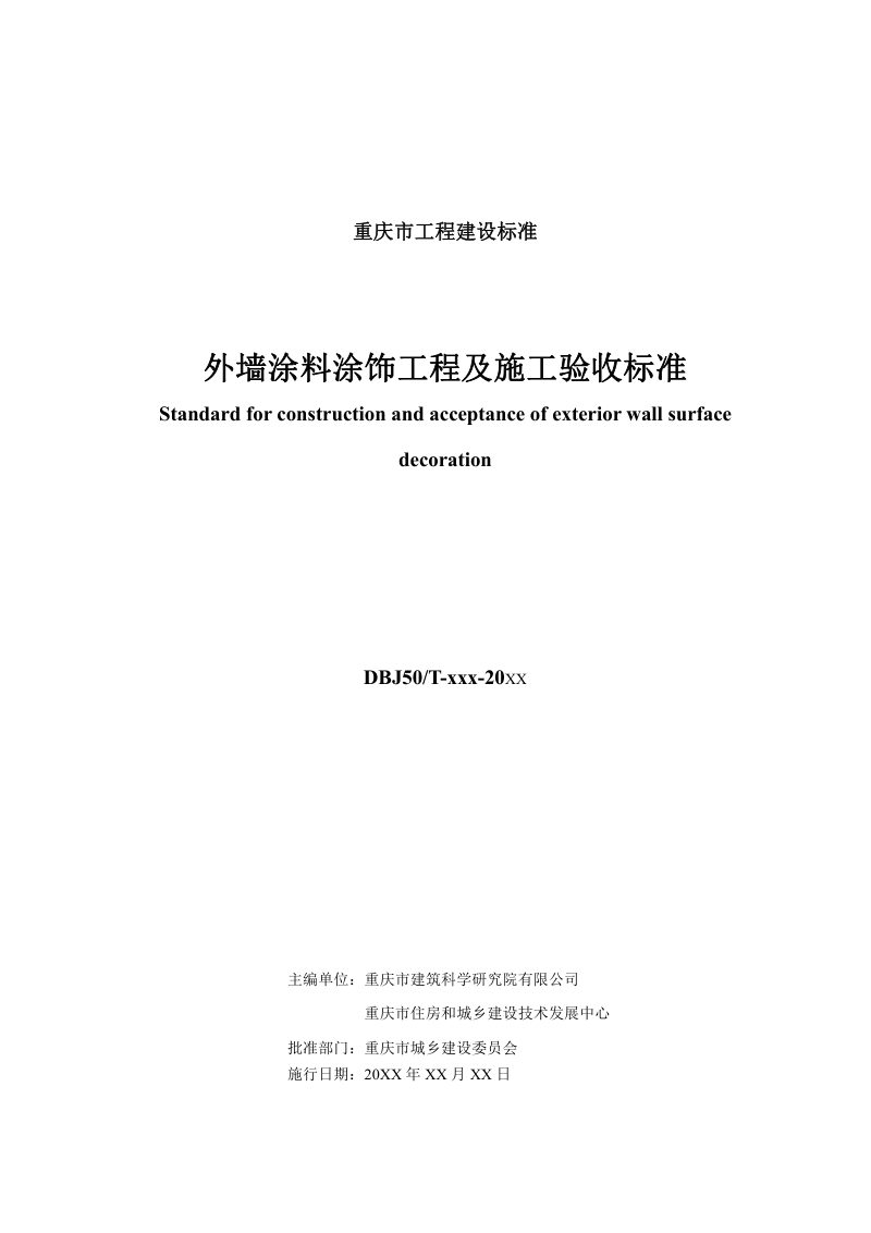重庆市《外墙涂料涂饰工程及施工验收标准》（征求意见稿）第2页