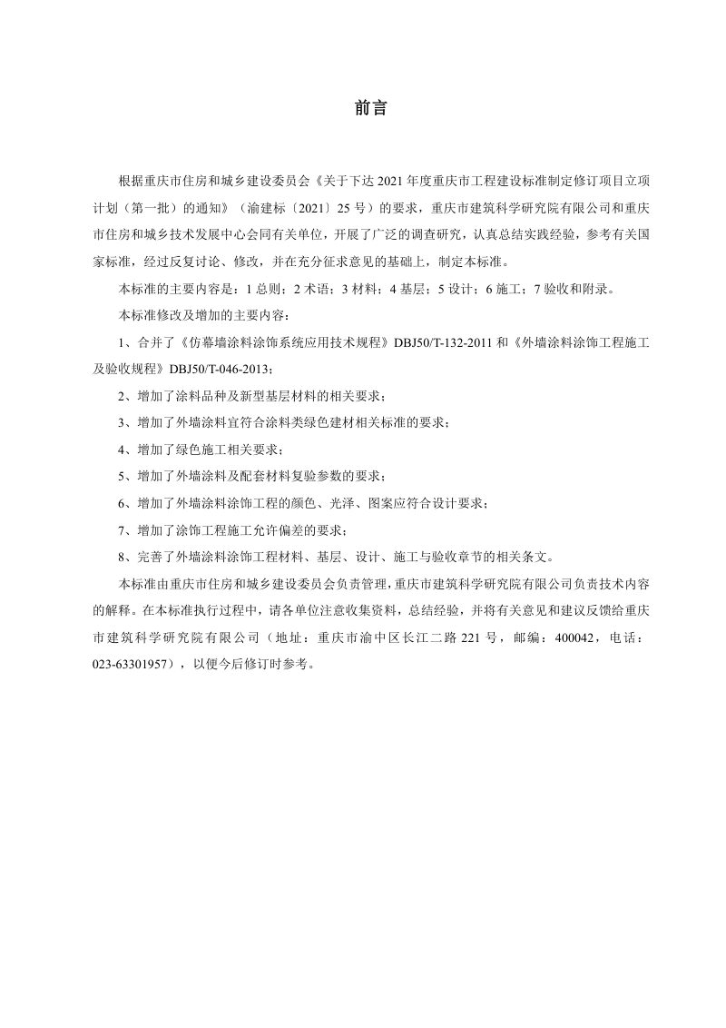 重庆市《外墙涂料涂饰工程及施工验收标准》（征求意见稿）第3页