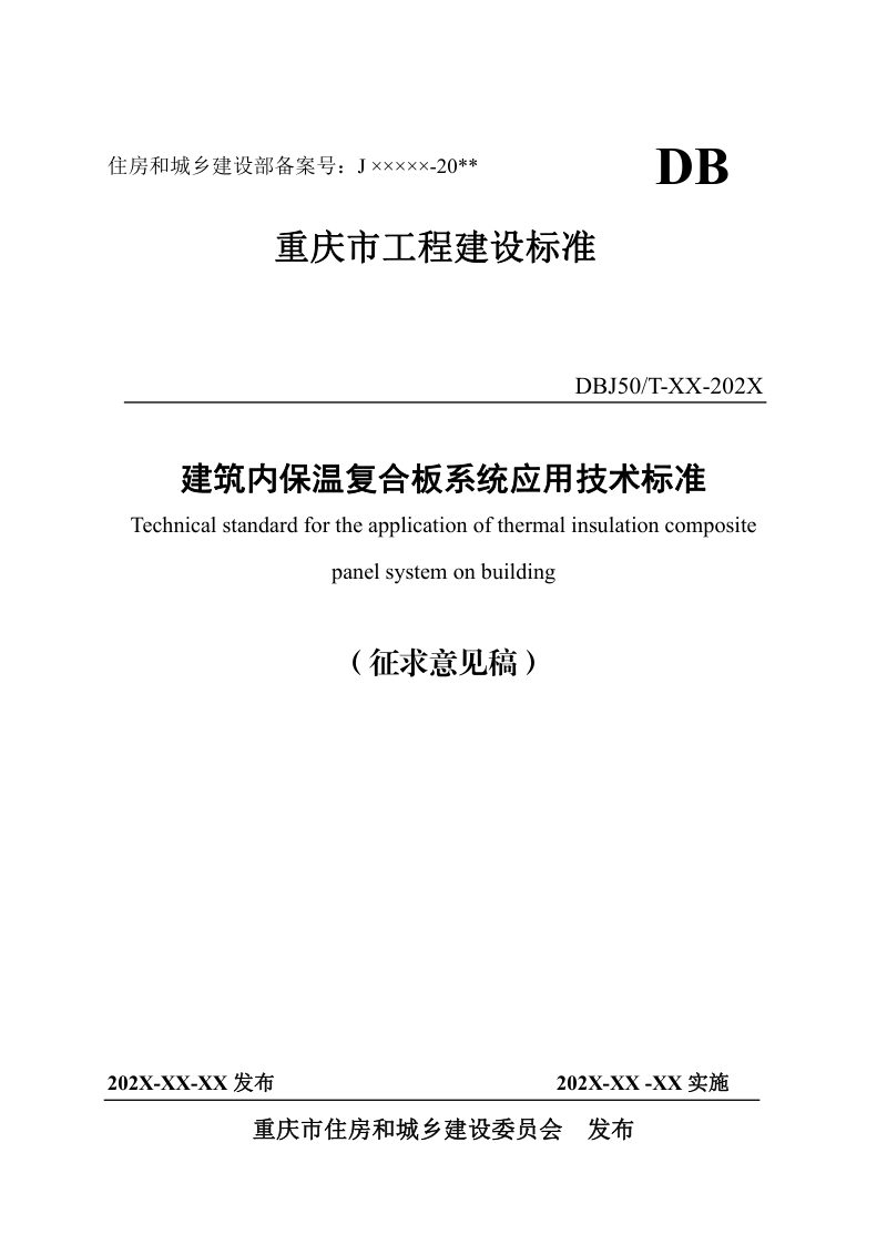 重庆市《建筑内保温复合板系统应用技术标准》（征求意见稿）第1页