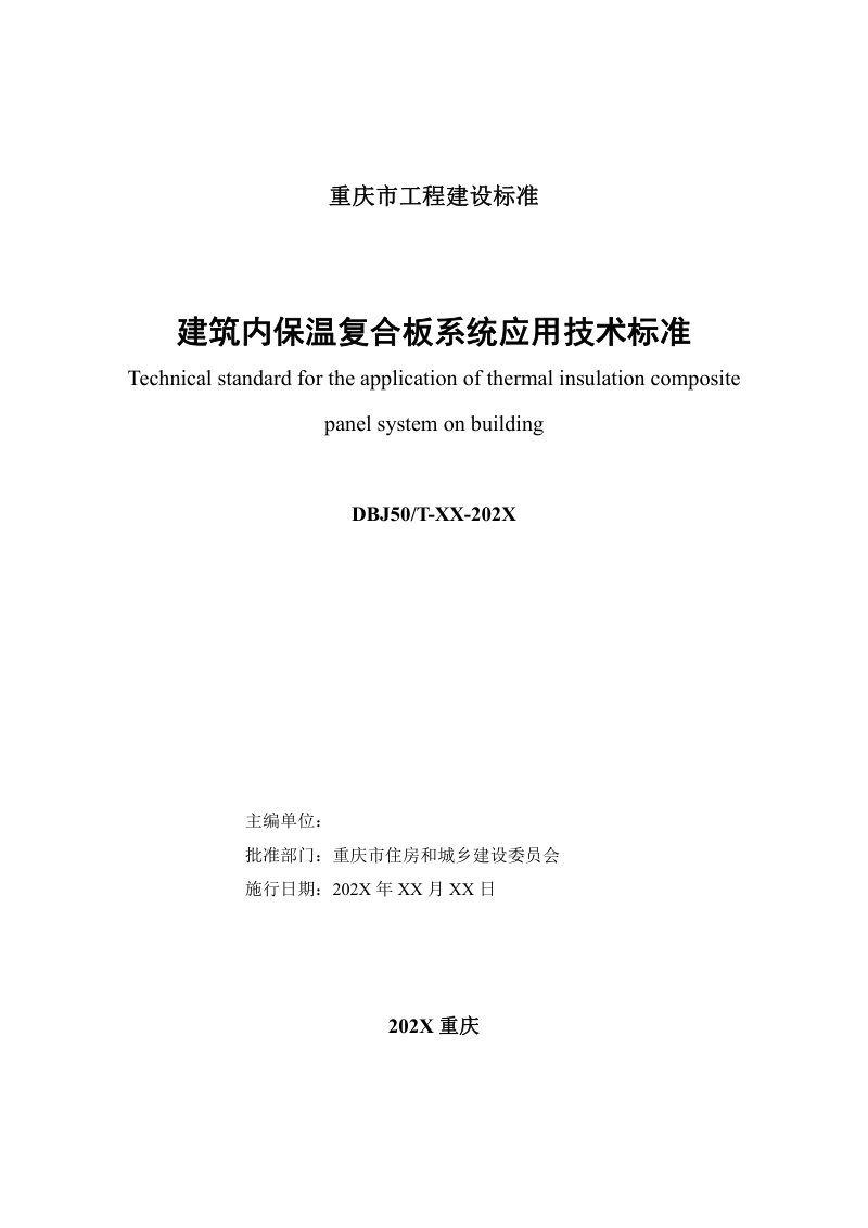 重庆市《建筑内保温复合板系统应用技术标准》（征求意见稿）第2页