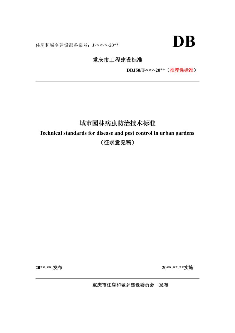 重庆市《城市园林病虫防治技术标准 》（征求意见稿）第1页