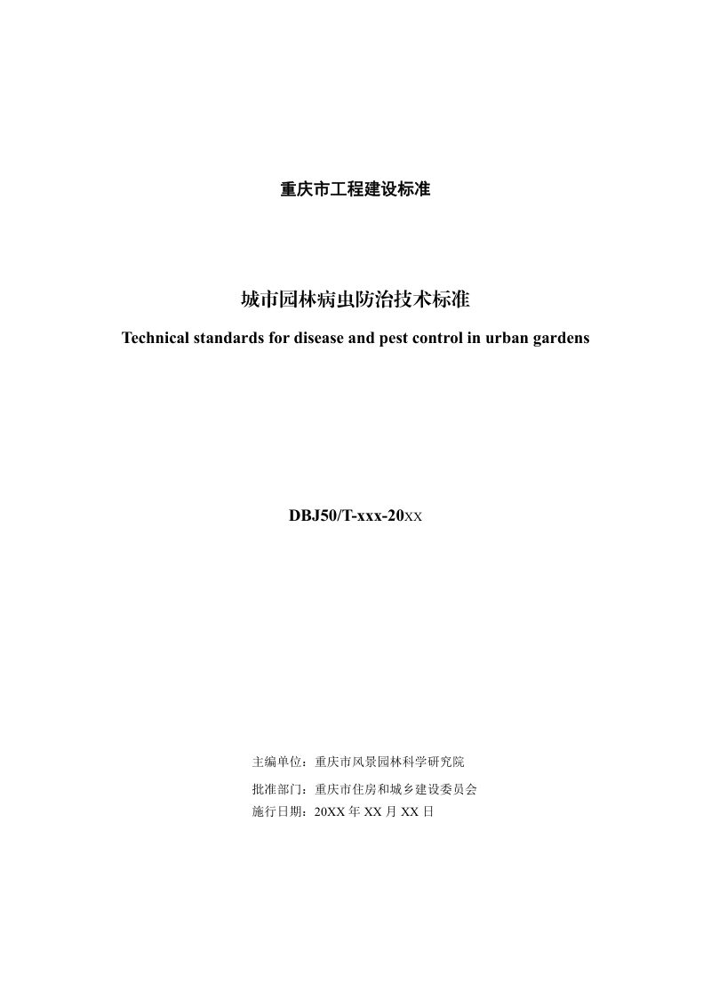 重庆市《城市园林病虫防治技术标准 》（征求意见稿）第2页
