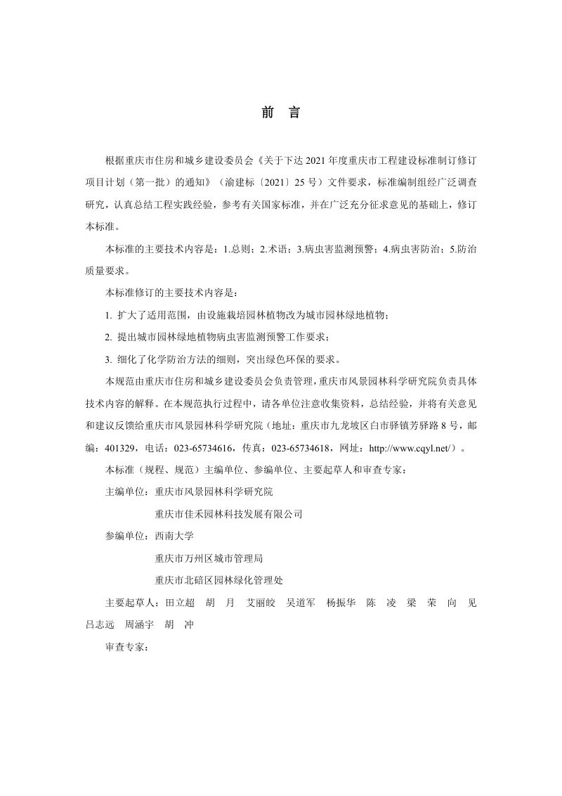 重庆市《城市园林病虫防治技术标准 》（征求意见稿）第3页