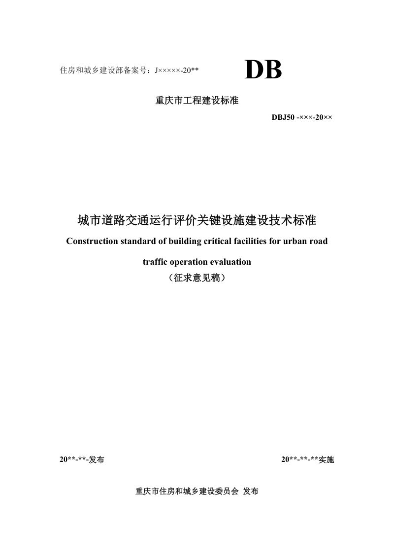 重庆市《城市道路交通运行评价关键设施建设技术标准》（征求意见稿）第1页