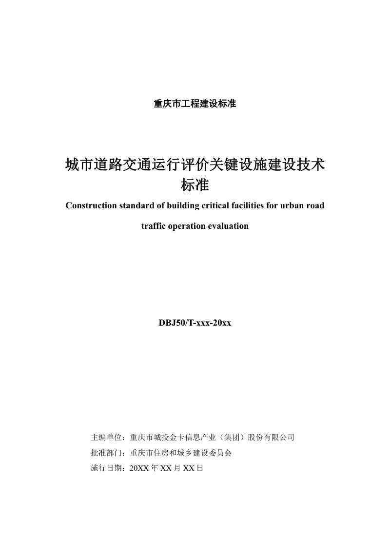 重庆市《城市道路交通运行评价关键设施建设技术标准》（征求意见稿）第2页