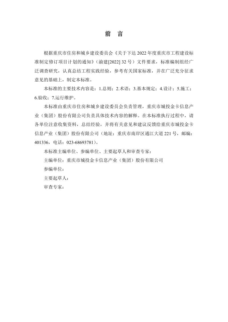 重庆市《城市道路交通运行评价关键设施建设技术标准》（征求意见稿）第3页