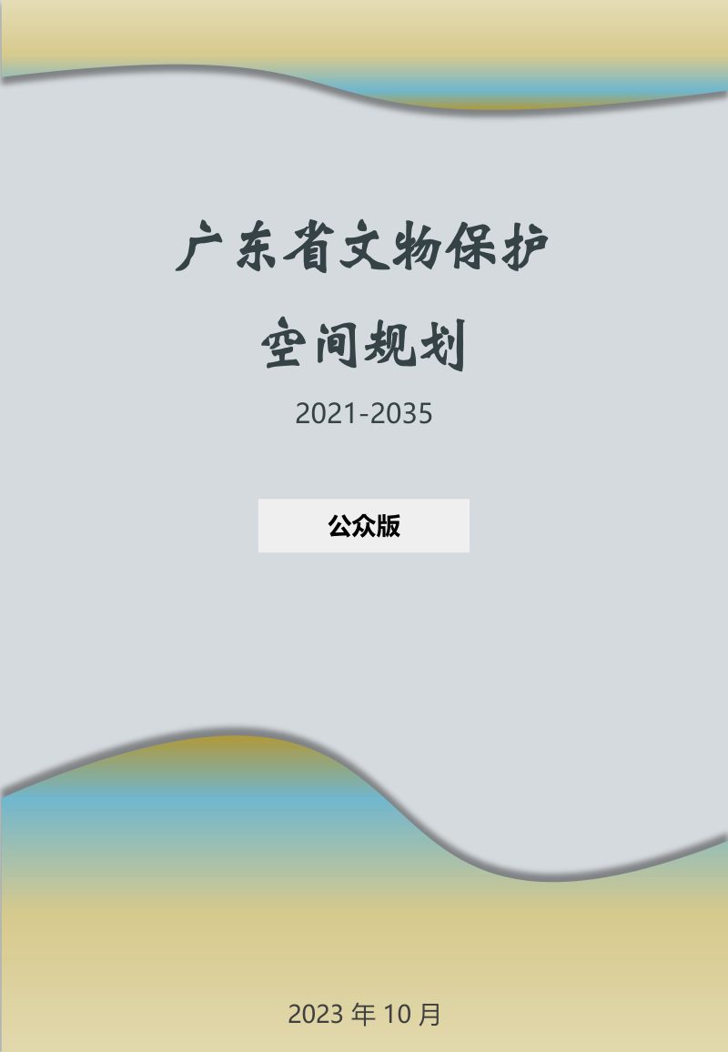 广东省文物保护空间规划（2021-2035）第1页