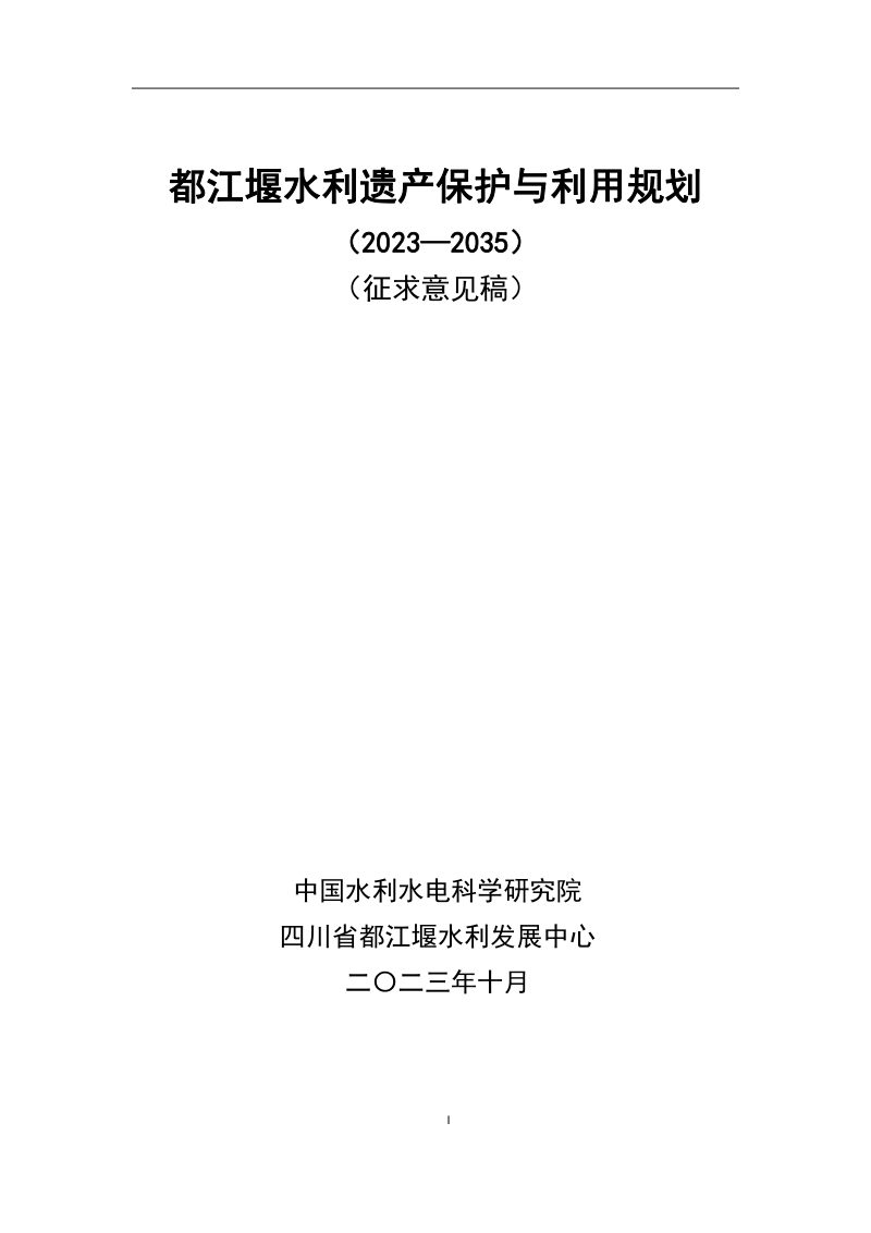 都江堰水利遗产保护与利用规划（2023-2035年）第1页