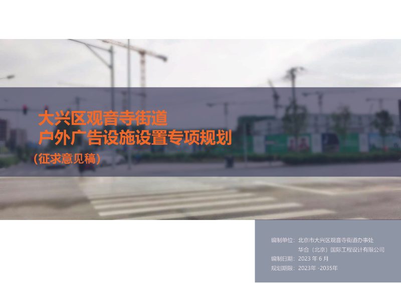 大兴区观音寺街道户外广告设施设置专项规划第1页