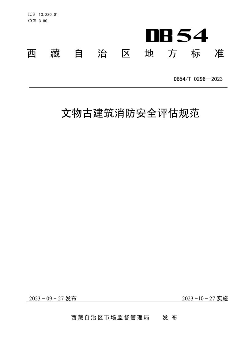 西藏自治区《文物古建筑消防安全评估规范》DB54/T 0296-2023第1页