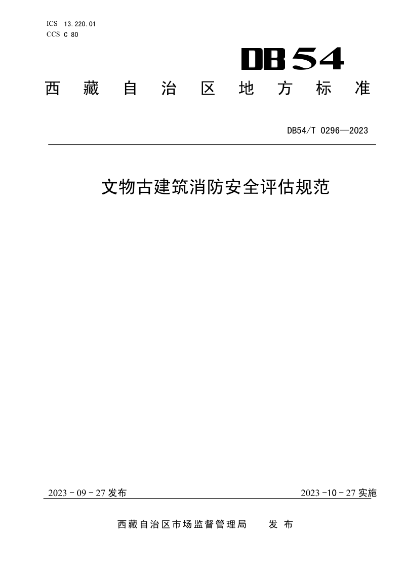 西藏自治区《文物古建筑消防安全评估规范》DB54/T 0296-2023第1页