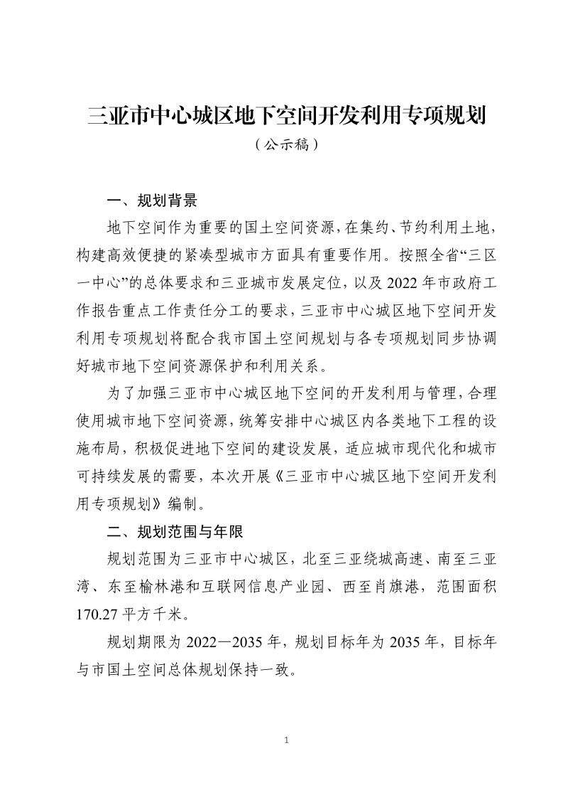 三亚市中心城区地下空间开发利用专项规划（2022-2035）第1页