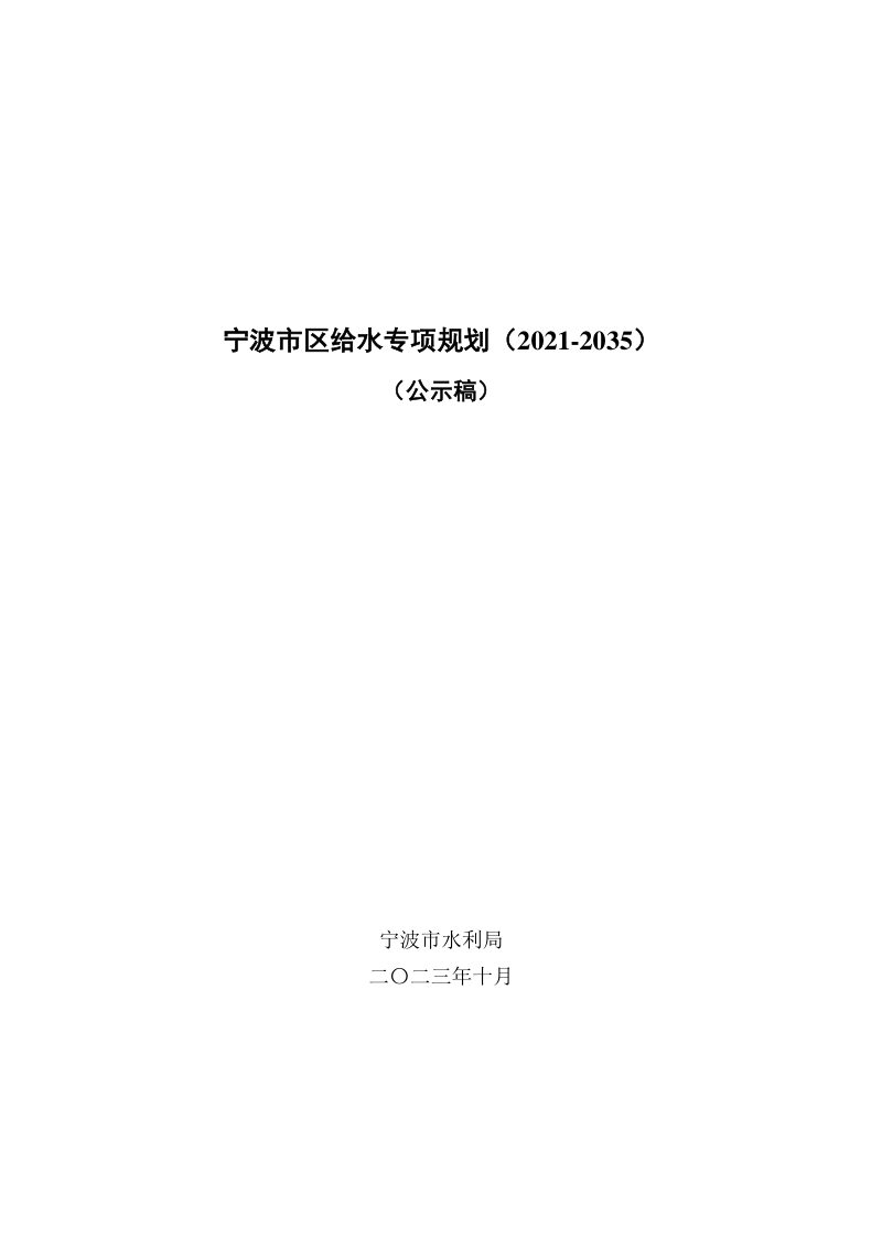 宁波市区给水专项规划（2021-2035）第1页