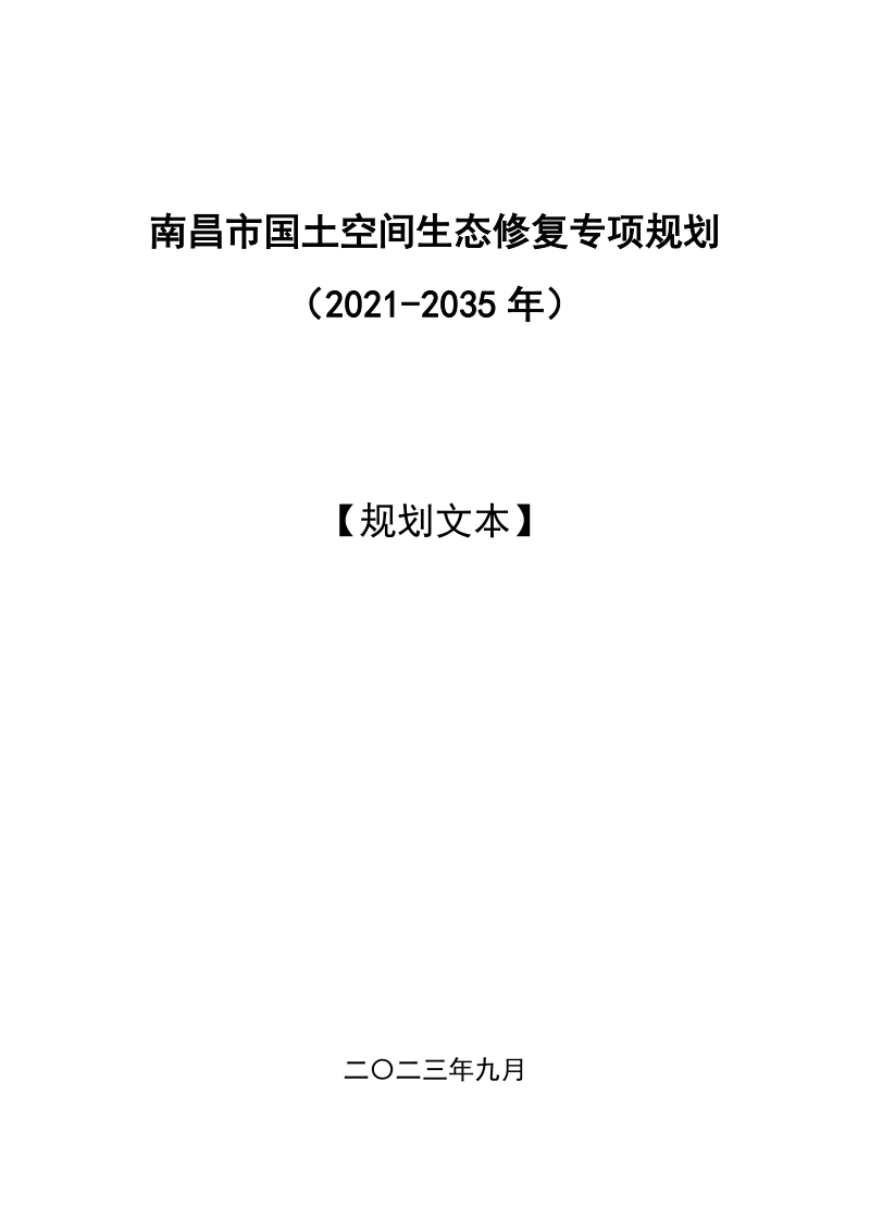 南昌市国土空间生态修复专项规划（2021-2035年）第1页