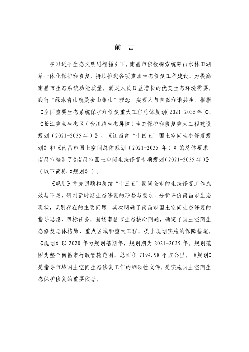 南昌市国土空间生态修复专项规划（2021-2035年）第2页