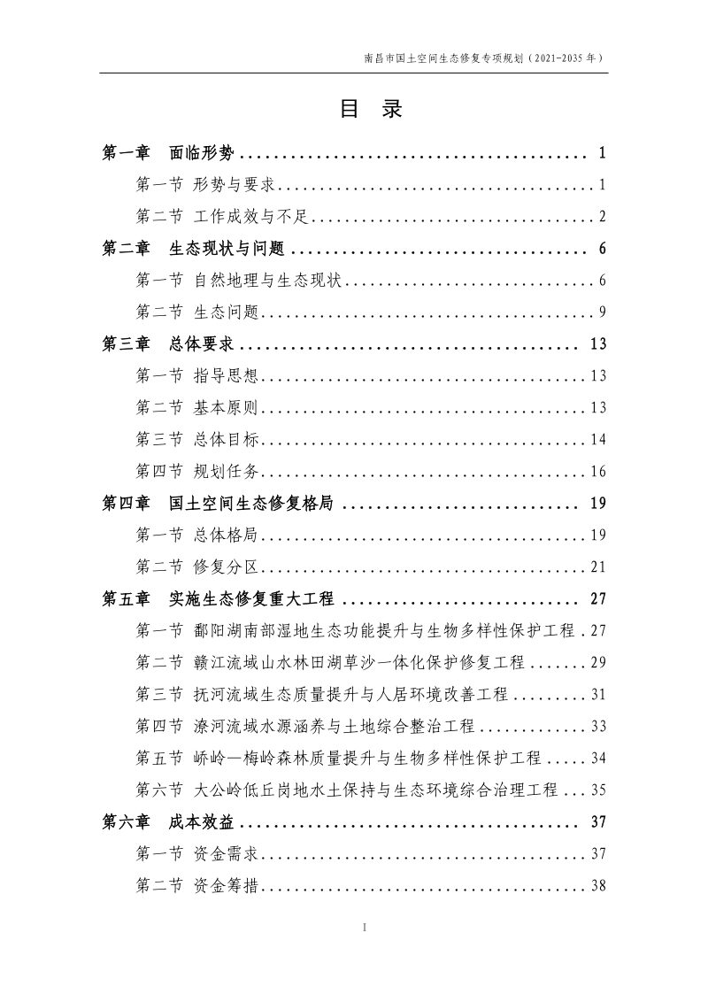 南昌市国土空间生态修复专项规划（2021-2035年）第3页