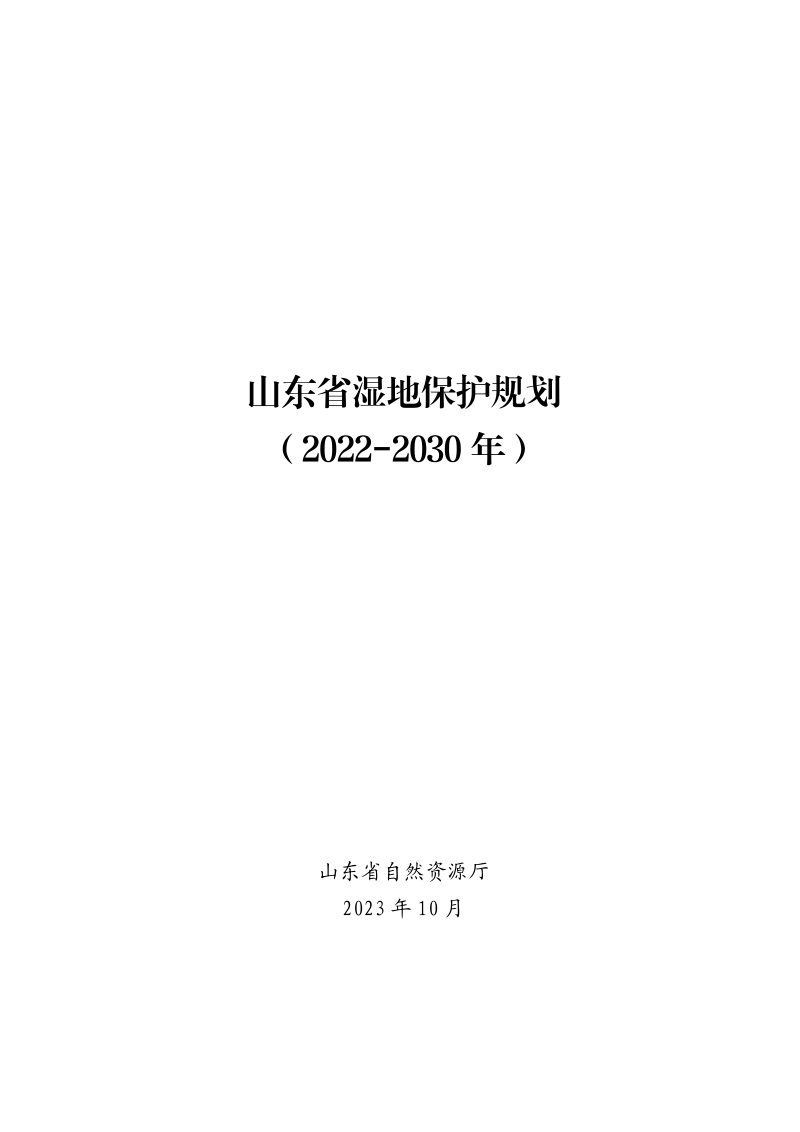 山东省湿地保护规划（2022-2030年）第1页