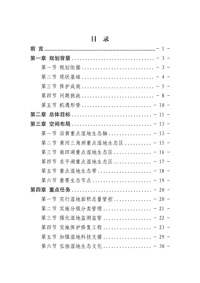 山东省湿地保护规划（2022-2030年）第3页