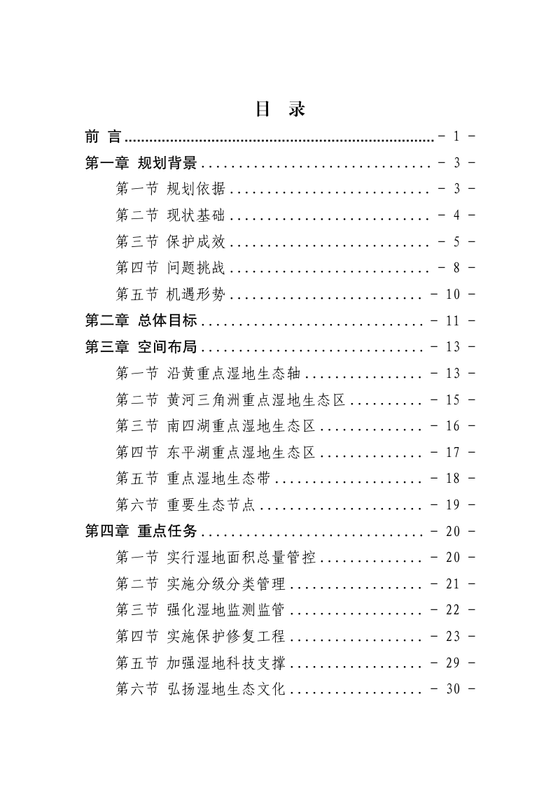 山东省湿地保护规划（2022-2030年）第3页