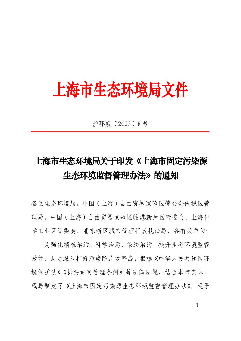 上海市固定污染源生态环境监督管理办法（沪环规〔2023〕8 号）第1页