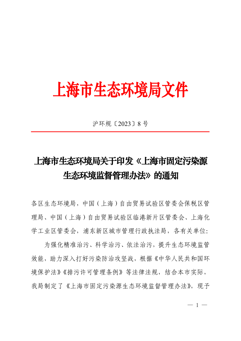 上海市固定污染源生态环境监督管理办法（沪环规〔2023〕8 号）第1页