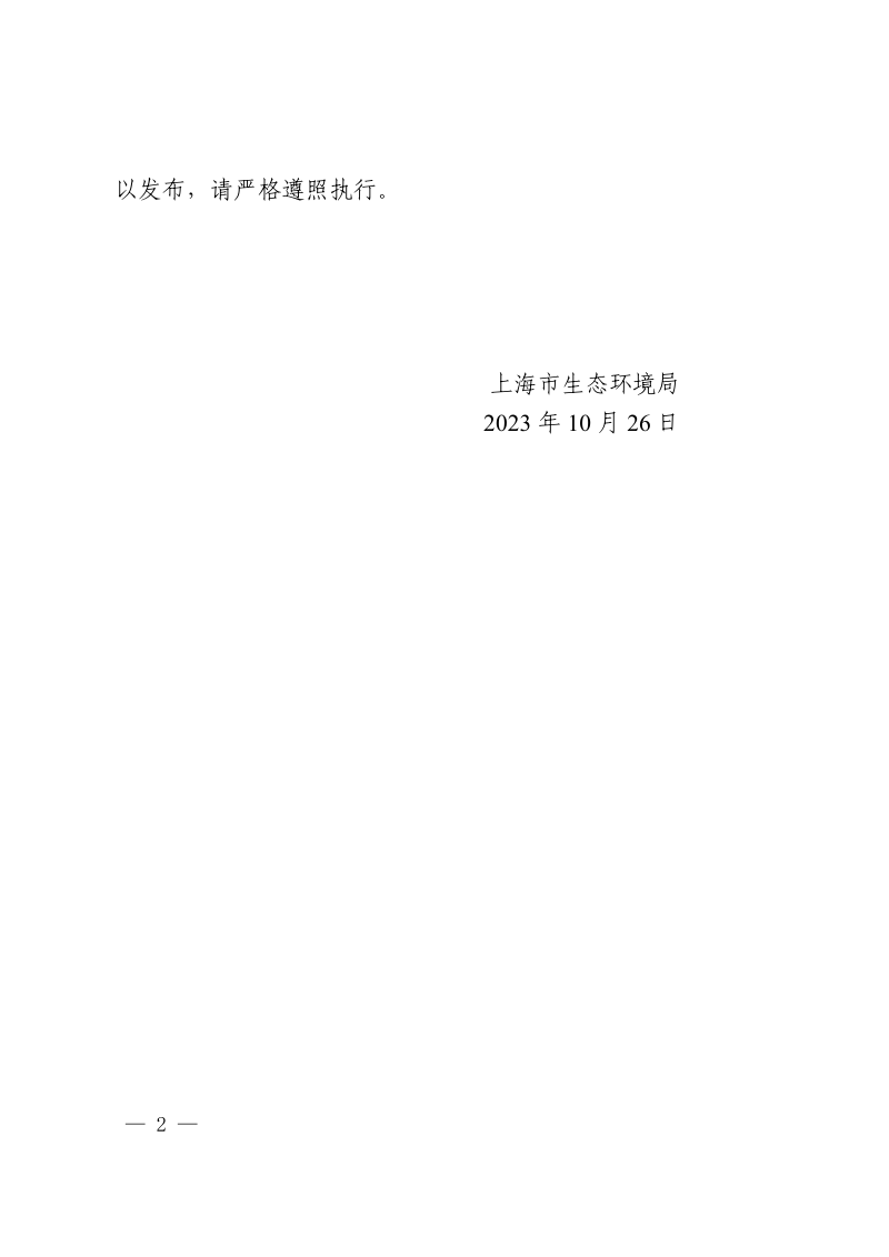 上海市固定污染源生态环境监督管理办法（沪环规〔2023〕8 号）第2页