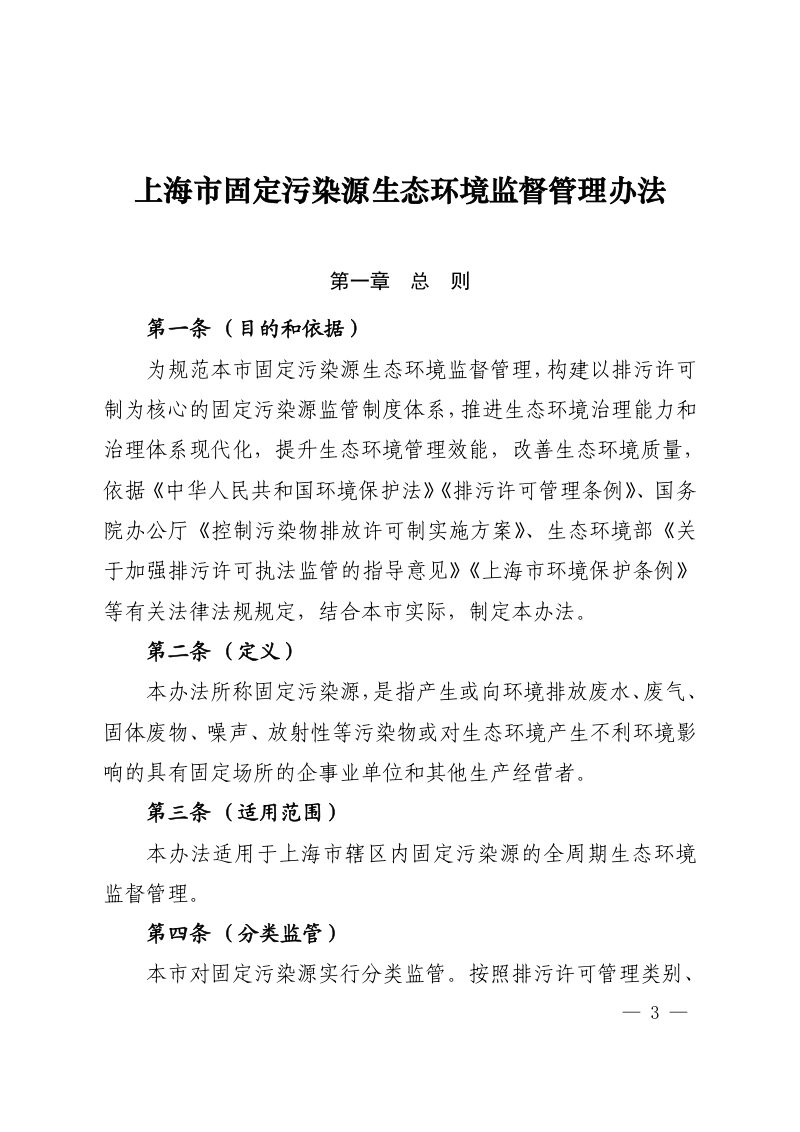 上海市固定污染源生态环境监督管理办法（沪环规〔2023〕8 号）第3页