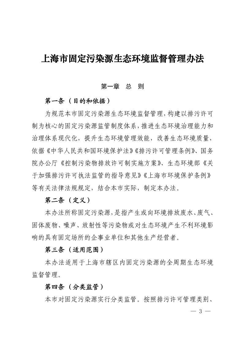 上海市固定污染源生态环境监督管理办法（沪环规〔2023〕8 号）第3页