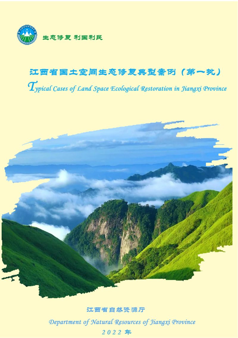 江西省国土空间生态修复典型案例（第一批）第1页