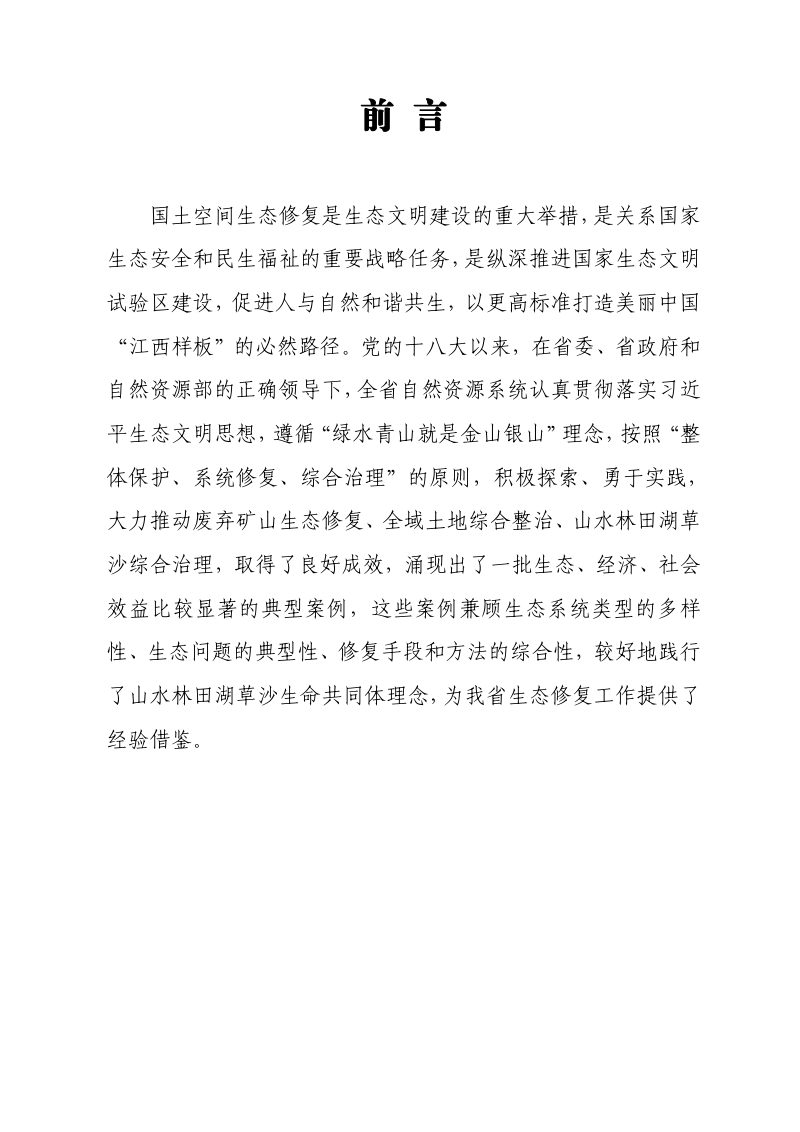 江西省国土空间生态修复典型案例（第一批）第3页