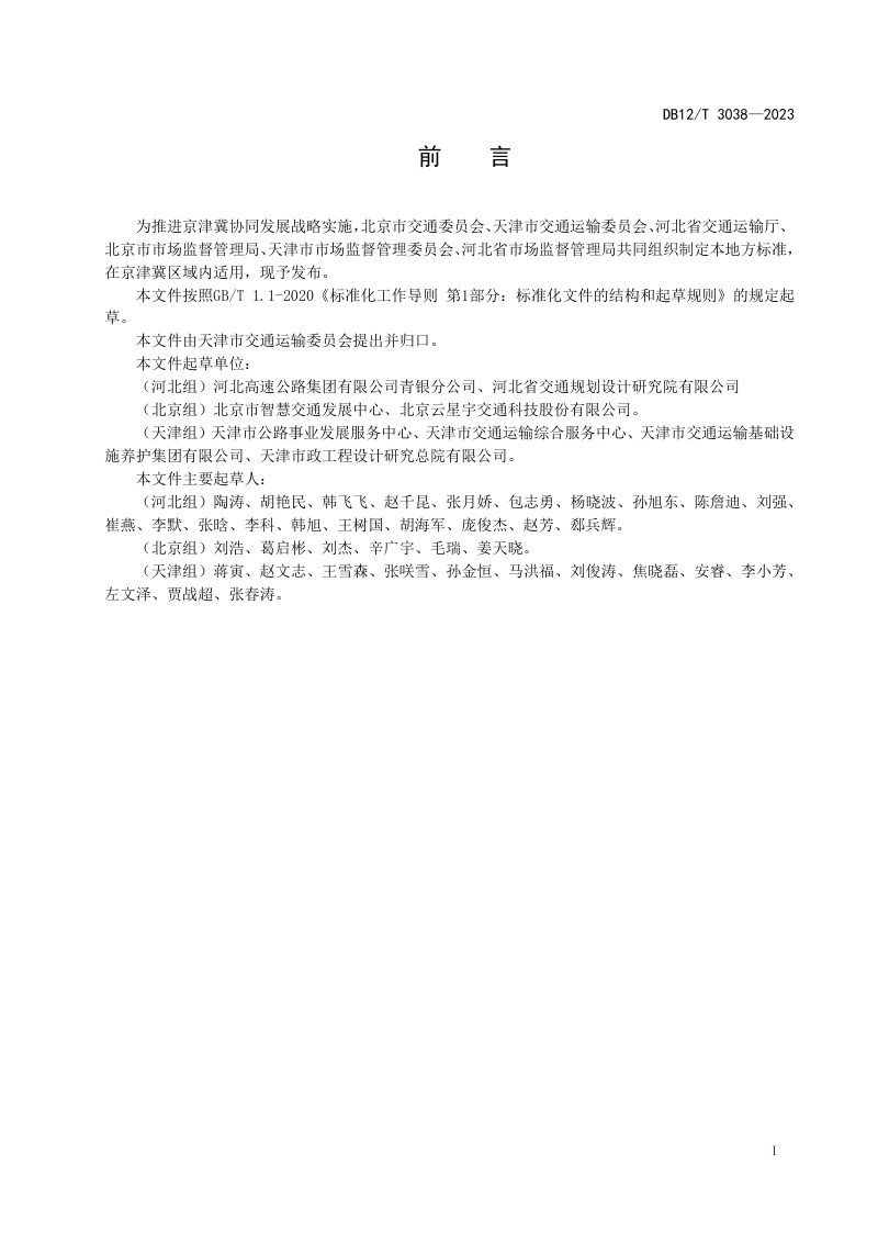 天津市《高速公路入口称重检测工程建设导则》DB12/T 3038-2023第3页