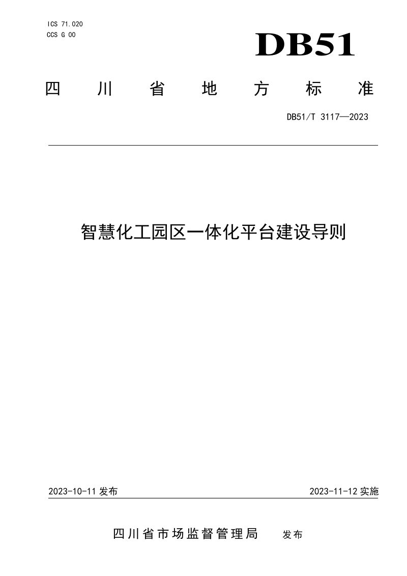 四川省《智慧化工园区一体化平台建设导则》DB51/T 3117-2023第1页