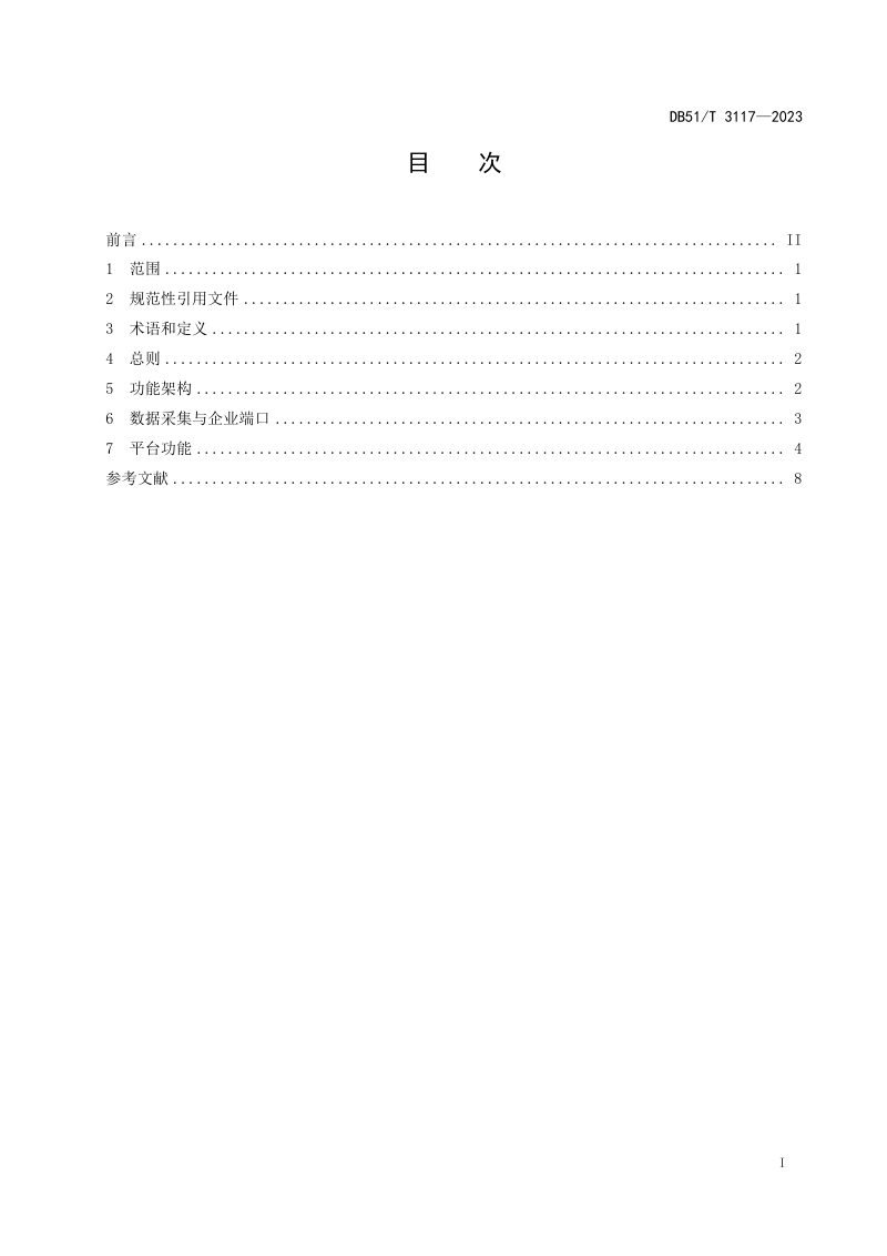 四川省《智慧化工园区一体化平台建设导则》DB51/T 3117-2023第2页