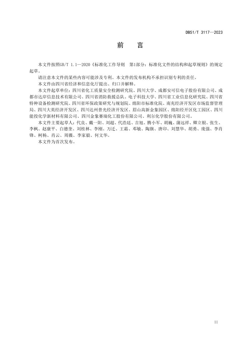 四川省《智慧化工园区一体化平台建设导则》DB51/T 3117-2023第3页