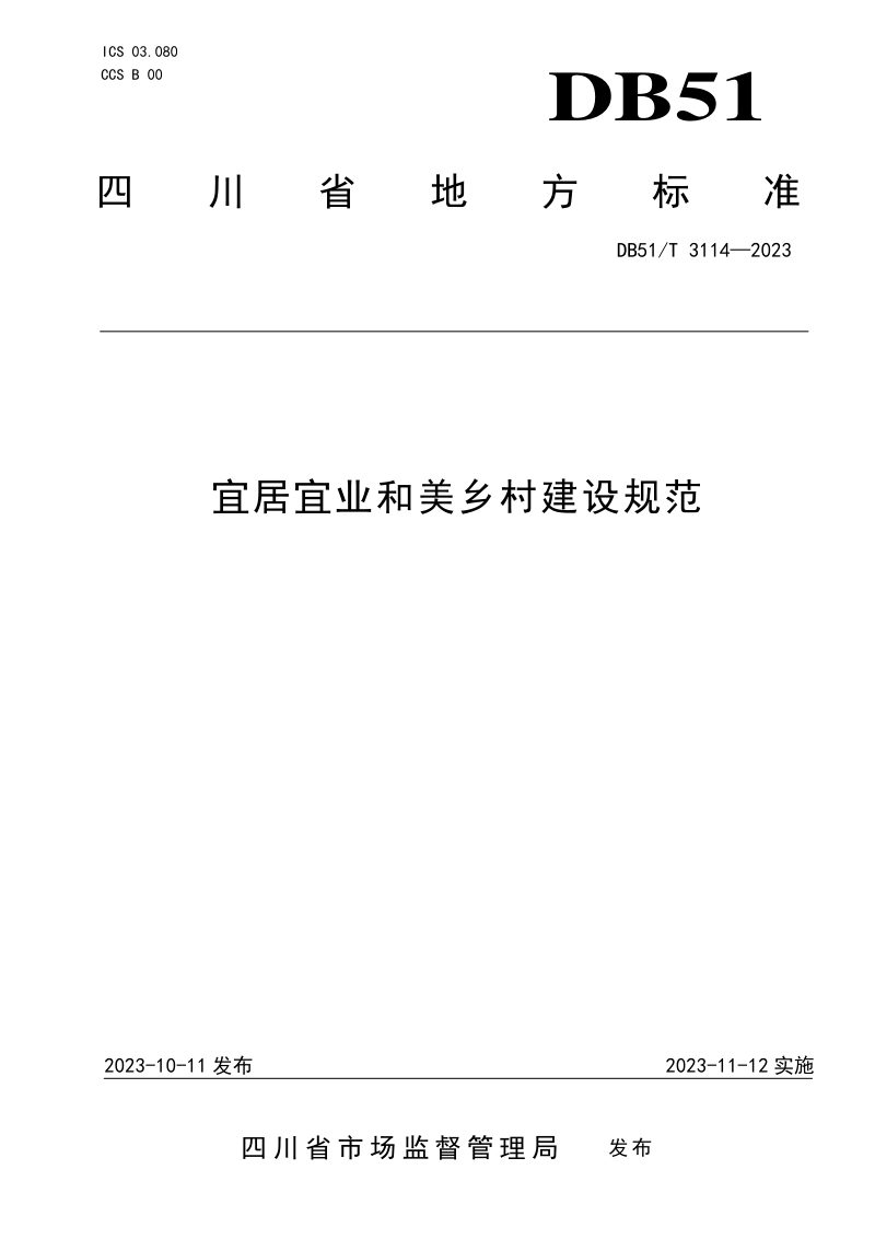 四川省《宜居宜业和美乡村建设规范》DB51/T 3114-2023第1页