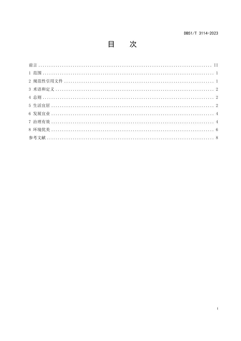 四川省《宜居宜业和美乡村建设规范》DB51/T 3114-2023第2页