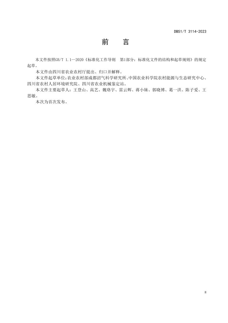 四川省《宜居宜业和美乡村建设规范》DB51/T 3114-2023第3页